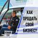 Консультирование владельцев бизнеса по продаже готового бизнеса в Твери
