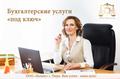 Бухгалтерские услуги на аутсорсинге